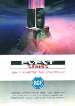 Буклет RCF Event Series, 55-411, Баград.рф